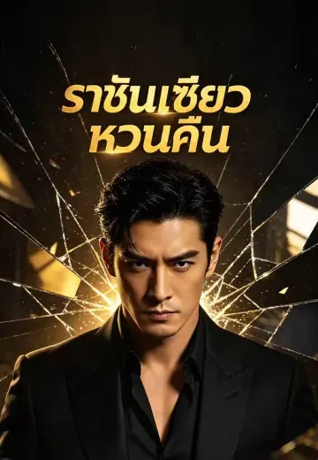 ราชันเซียวหวนคืน