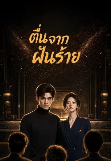 ตื่นจากฝันร้าย