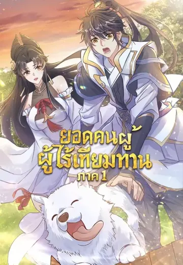 ยอดคนผู้ไร้เทียมทาน ภาค 1