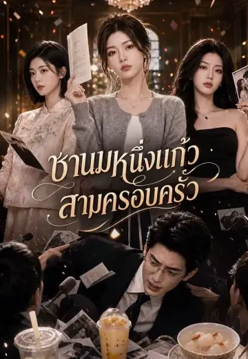 ชานมหนึ่งแก้ว สามครอบครัว