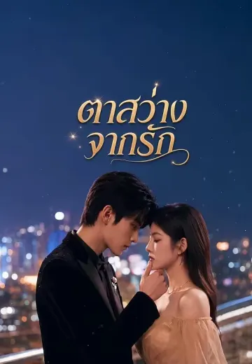 ตาสว่างจากรัก