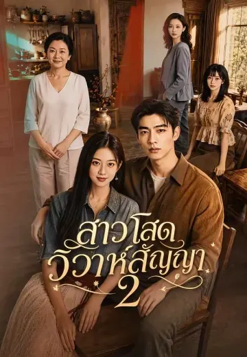 สาวโสดวิวาห์สัญญา 2