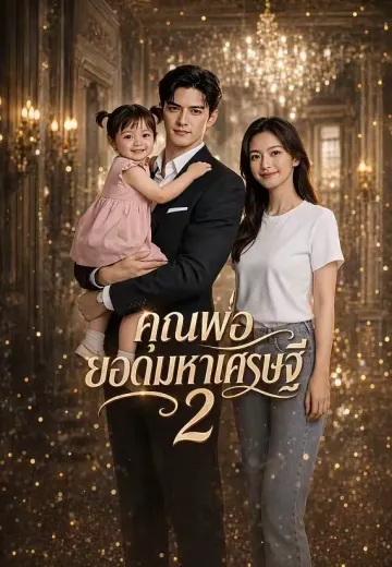 คุณพ่อยอดมหาเศรษฐี 2
