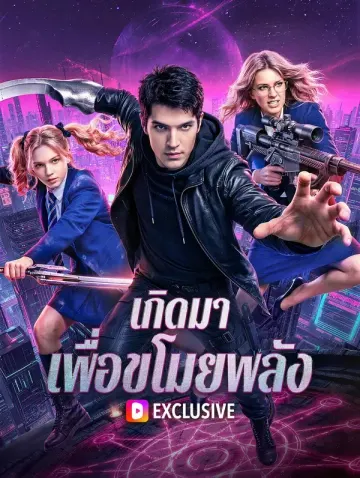 เกิดมา เพื่อขโมยพลัง