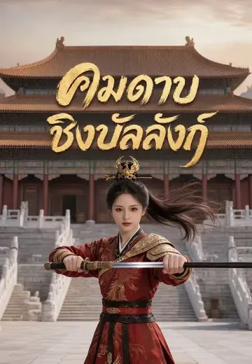 คมดาบชิงบัลลังก์