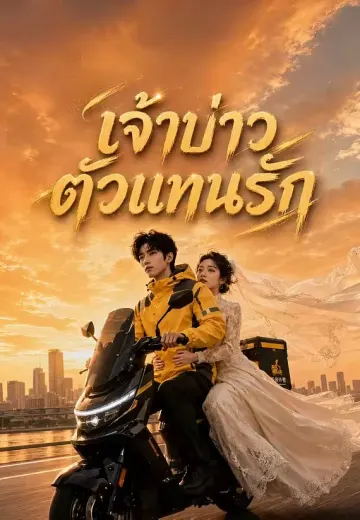 เจ้าบ่าวตัวแทนรัก