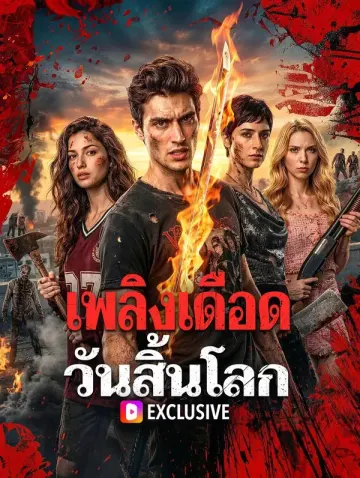 เพลิงเดือด วันสิ้นโลก