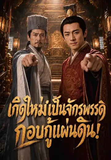เกิดใหม่เป็นจักรพรรดิ, กอบกู้แผ่นดิน!