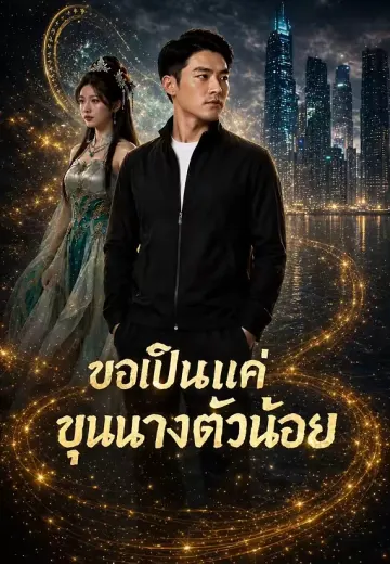 ขอเป็นแค่ขุนนางตัวน้อย