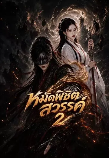 หมัดพิชิตสวรรค์ ซีซั่น 2