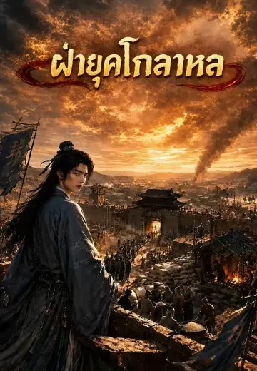 ฝ่ายุคโกลาหล