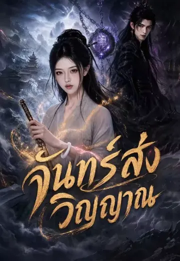 จันทร์ส่งวิญญาณ