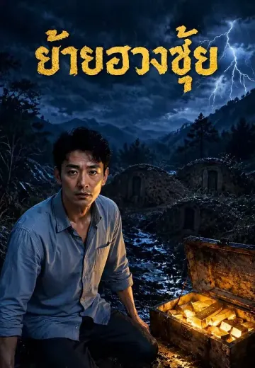 ย้ายฮวงซุ้ย