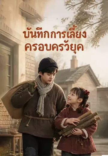 บันทึกการเลี้ยงครอบครัวยุค
