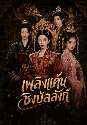 เพลิงแค้นชิงบัลลังก์