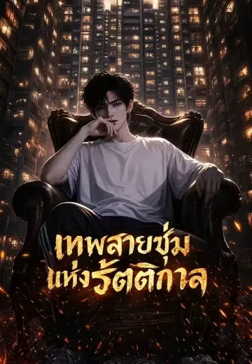 เทพสายซุ่มแห่งรัตติกาล