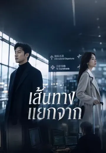 เส้นทางแยกจาก