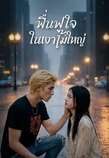 ฟื้นฟูใจในเงาไม้ใหญ่