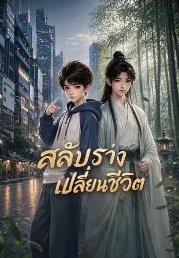 สลับร่างเปลี่ยนชีวิต