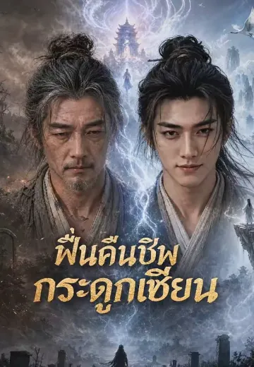 กระดูกกลายเป็นเซียน 1