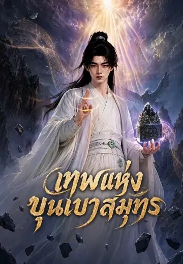เทพแห่งขุนเขาสมุทร 1