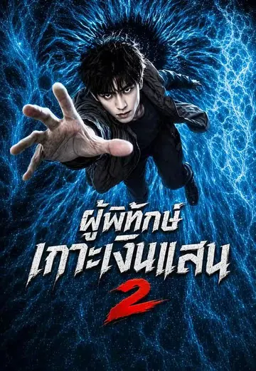 ผู้พิทักษ์เกาะเงินแสน 2