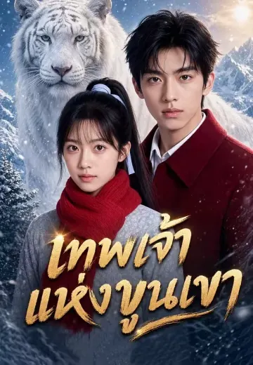 เทพเจ้าแห่งขุนเขา