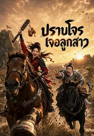 ปราบโจรเจอลูกสาว