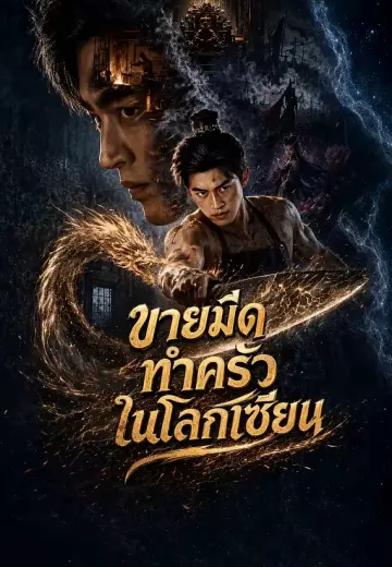 ขายมีดทำครัวในโลกเซียน