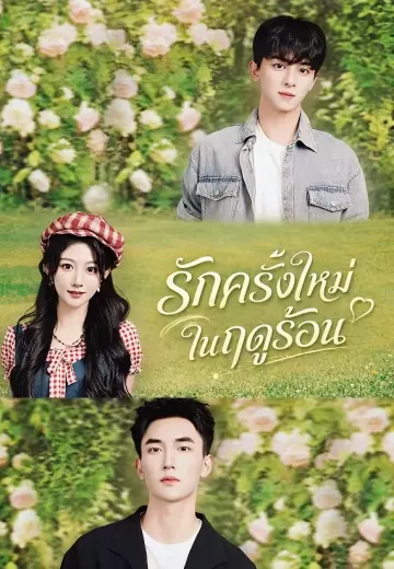 รักครั้งใหม่ในฤดูร้อน