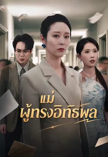 แม่ผู้ทรงอิทธิพล