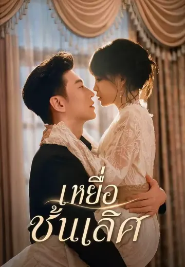 เหยื่อชั้นเลิศ