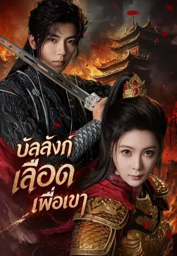 บัลลังก์เลือดเพื่อเขา