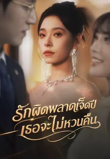 รักผิดพลาดเจ็ดปี เธอจะไม่หวนคืน