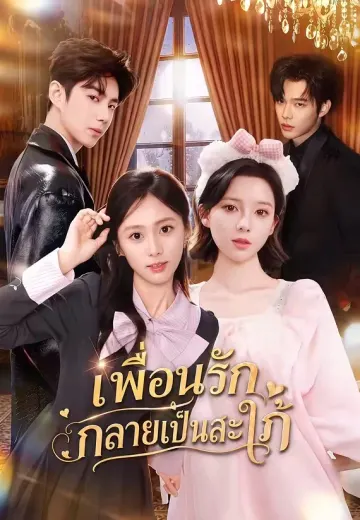 เพื่อนรักกลายเป็นสะใภ้