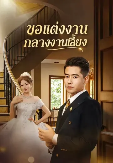 ขอแต่งงานกลางงานเลี้ยง