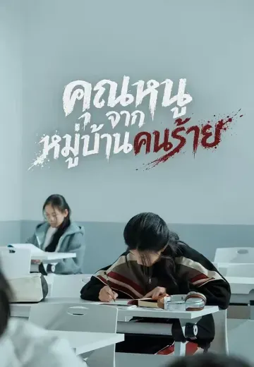 คุณหนูจากหมู่บ้านคนร้าย