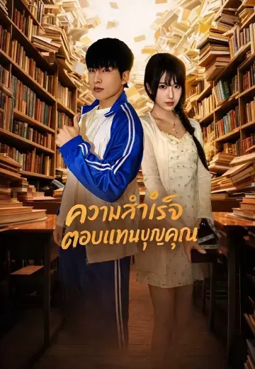 ความสำเร็จตอบแทนบุญคุณ