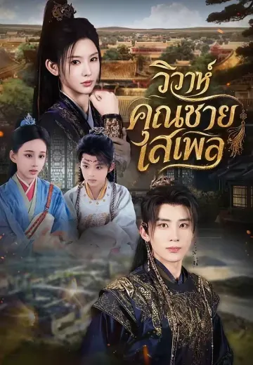 วิวาห์คุณชายเสเพล