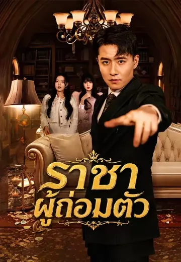 ราชาผู้ถ่อมตัว
