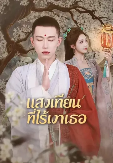 แสงเทียนที่ไร้เงาเธอ