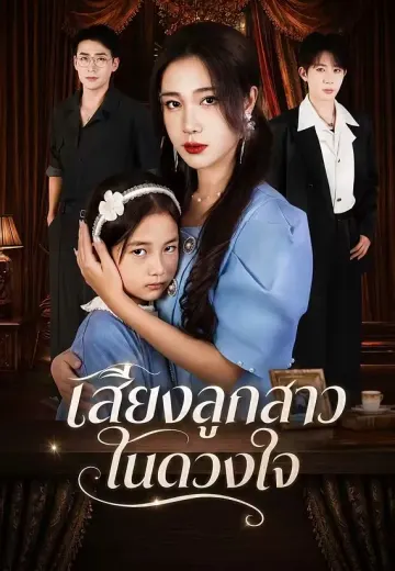 เสียงลูกสาวในดวงใจ
