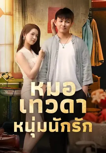 หมอเทวดาหนุ่มนักรัก