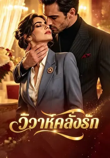 วิวาห์คลั่งรัก
