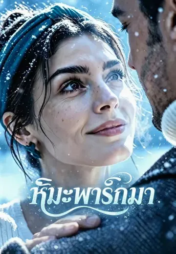 หิมะพารักมา