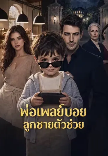 พ่อเพลย์บอย ลูกชายตัวช่วย