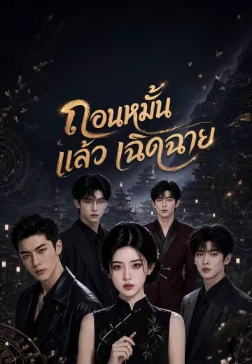 ถอนหมั้นแล้วเฉิดฉาย 1