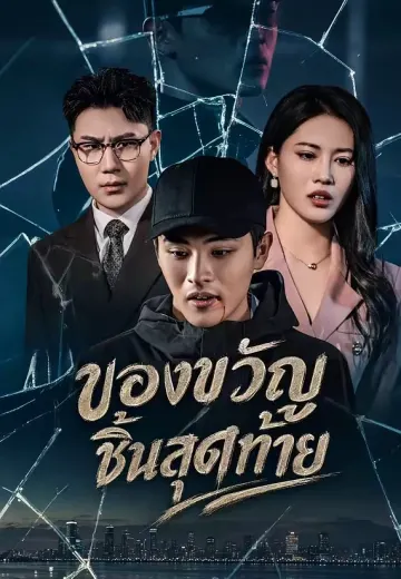 ของขวัญชิ้นสุดท้าย