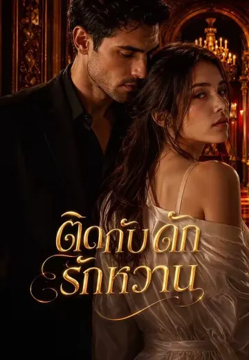 ติดกับดักรักหวาน