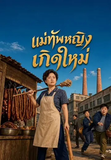 แม่ทัพหญิงเกิดใหม่ 1